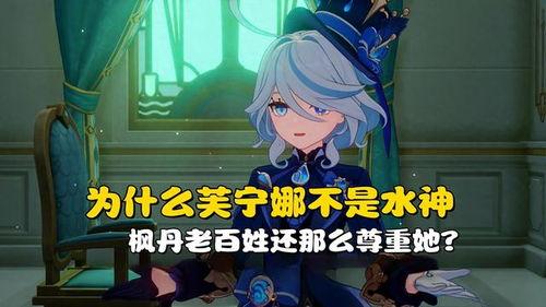 原神芙宁娜最新爆料,原神神秘角色即将揭晓 第3张 原神芙宁娜最新爆料,原神神秘角色即将揭晓 第3张